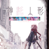 神託人形 -WorldWideWeapons- 序章