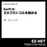 Swift の３大プロトコルを眺める