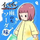 インセインシナリオブック　雨のちソーダ味