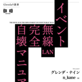イベント無線LAN完全自壊マニュアル vol.2