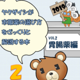 ヤクザイシが市販薬の選び方をざっくりと解説する本〜Vol.2 ...