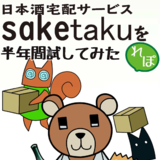 日本酒宅配サービスsaketakuを半年間試してみたレポ