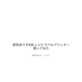 即売会でPOSレジとラベルプリンターを使ってみた