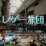レゲー旅団2019　秋　～2019年こんな所行ってきました前編～