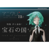 アニメクリティーク vol.7.5_β 宝石の国