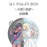 Q-1ぐらんぷり2019記録集