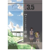 アニメクリティークvol.3.5 アニメにおける〈音楽〉／響け！...