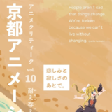アニメクリティークvol.10 京都アニメーション／Sur-vie 彼方...