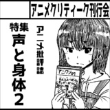 アニメクリティーク総合 2018-2019