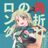 角折れのロンク