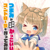 つまみがついてるかっこいいコントローラを作ってみた