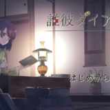 誰彼ダイアログ