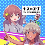ヤス⇔スグ　すぐやす短編４種盛り