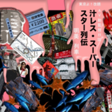 汁レス・スーパースター列伝