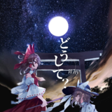 どうして？