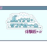 バイナリ・シンドローム体験版+α