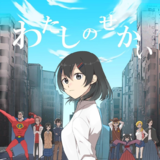 「わたしのせかい」電子版セット