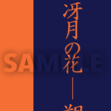 冴月の花 ―― 朔 ―― ／ 九廻の噺 第1部