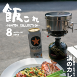 飯店これくしょん 2018 Summer ゆるキャン△じゃないけどカレ...