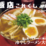 飯店これくしょん 2017 夏 冷やしラーメン特集