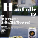 飯店これくしょん 2016Winter 東京で味わう富士宮やきそば特集
