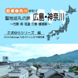 たまゆら～が行く　聖地巡礼の旅広島・神奈川　たまゆらシリ...