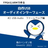 FPGAとARMで作る 自作 USB オーディオインターフェース #2 US...