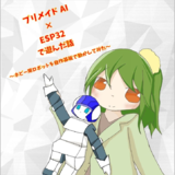 プリメイドAIｘESP32で遊んだ話