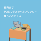 即売会でPOSレジとラベルプリンターを使ってみた+α