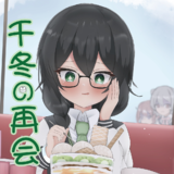 千冬の再会