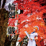 輪廻遊戯02