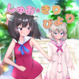 しゅおきりびより
