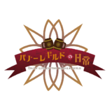 バナーレギルドの日常
