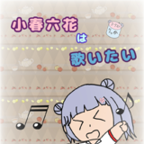 小春六花は歌いたい