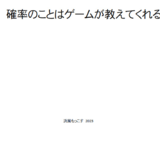 確率のことはゲームが教えてくれる (表紙なし版)