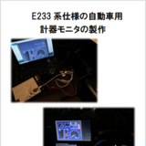 E233系仕様の計器モニタ製作
