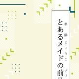 とあるメイドの前日譚－プロローグ－