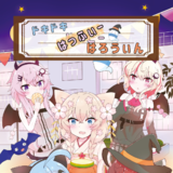 ドキドキ はっふぃーはろうぃん