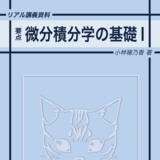 【商業出版予定】リアル講義資料 要点 微分積分学の基礎Ⅰ