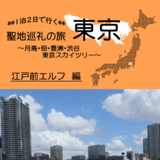 1泊2日で行く　聖地巡礼の旅　東京《江戸前エルフ編》