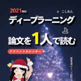 2021年のディープラーニング論文を1人で読むアドベントカレン...