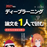 2021年のディープラーニング論文を1人で読むアドベントカレン...