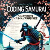 コーディング侍:Pythonで学ぶ機械学習ソフトウェア開発の極意