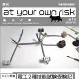 千歳技研会報誌？ 季刊 at your own risk 第1号