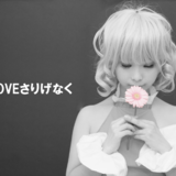 LOVEさりげなく