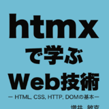 htmxで学ぶWeb技術