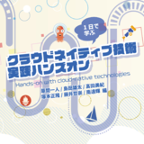 一日で学ぶクラウドネイティブ技術実践ハンズオン