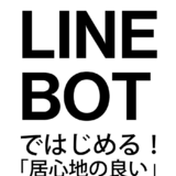 LINE BOTではじめる！「居心地の良い」コミュニケーションの実践