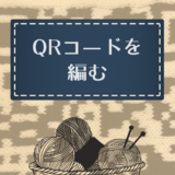 QRコードを編む