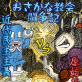 おさかな教会大戦争～資本主義vs原始共産主義！F∞k out you P...